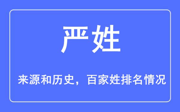 嚴(yán)姓的來(lái)源黃歷史,嚴(yán)姓在百家姓排名第幾？