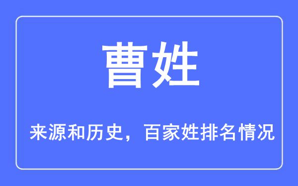 曹姓的來源黃歷史,曹姓在百家姓排名第幾？