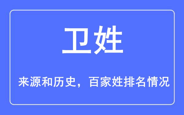 衛姓的來源黃歷史,衛姓在百家姓排名第幾？