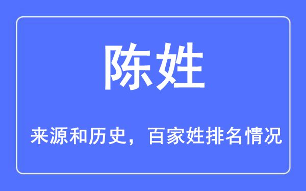 陳姓的來源黃歷史,陳姓在百家姓排名第幾？