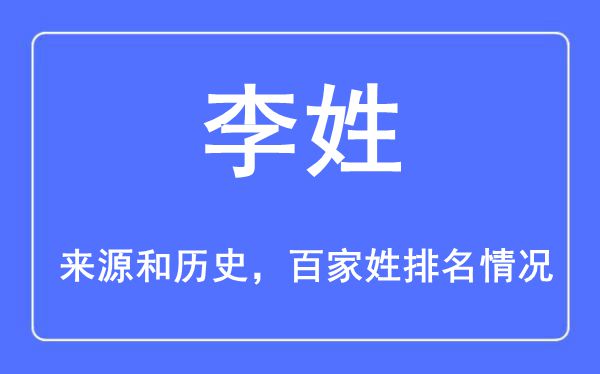 李姓的來源黃歷史,李姓在百家姓排名第幾？