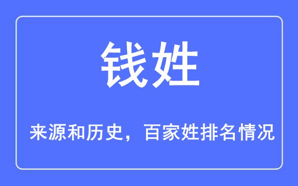 錢姓的來源黃歷史,錢姓在百家姓排名第幾？
