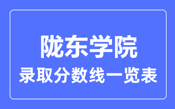 2023年高考多少分能上隴東學(xué)院？附各省錄取分數(shù)線