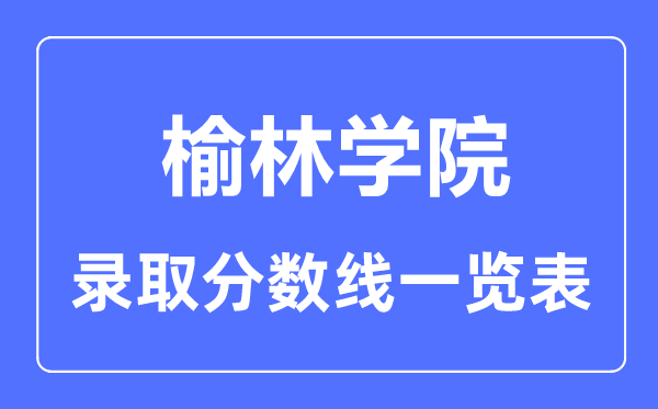 2023年高考多少分能上榆林學院？附各省錄取分數線