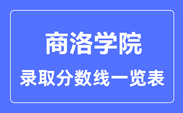2023年高考多少分能上商洛學院？附各省錄取分數線