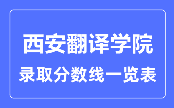2023年高考多少分能上西安翻譯學(xué)院？附各省錄取分?jǐn)?shù)線