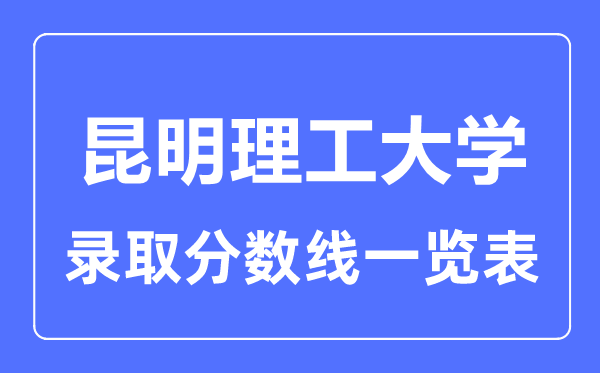 2023年高考多少分能上昆明理工大學？附各省錄取分數(shù)線