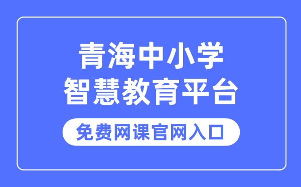 青海中小學智慧教育平臺免費網課官網入口