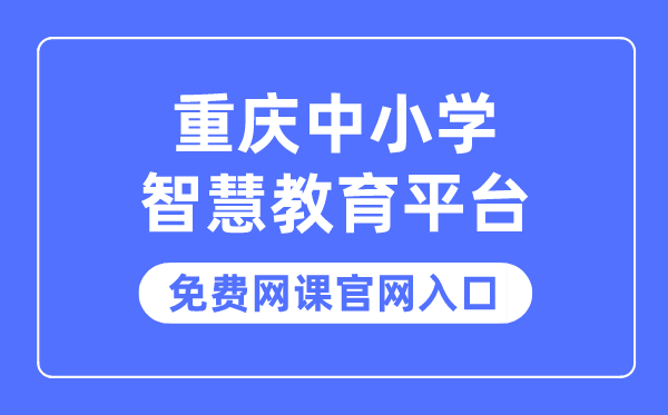 重慶中小學智慧教育平臺免費網課官網入口