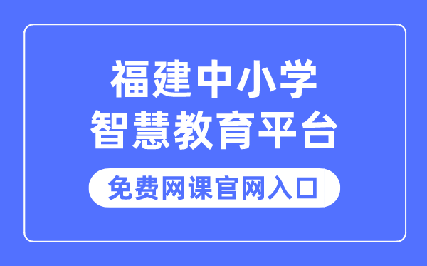 福建中小學(xué)智慧教育平臺免費網(wǎng)課官網(wǎng)入口