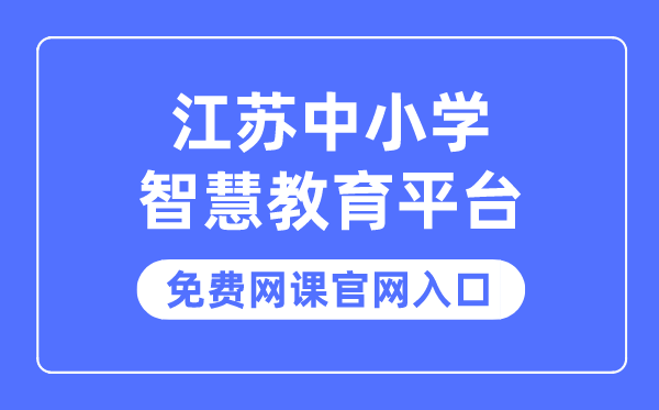江蘇中小學智慧教育平臺免費網課官網入口