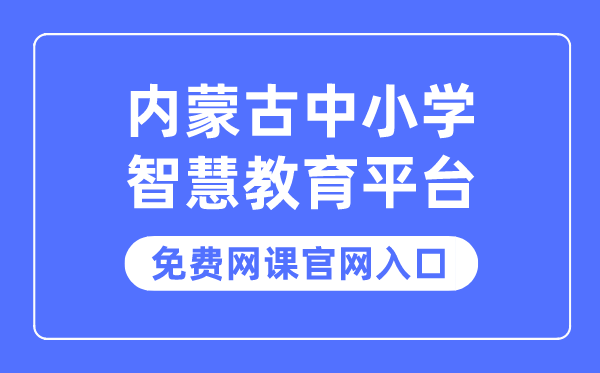 內(nèi)蒙古中小學(xué)智慧教育平臺免費(fèi)網(wǎng)課官網(wǎng)入口