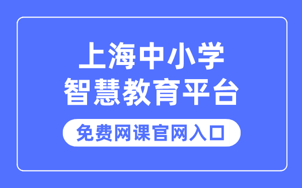 上海中小學智慧教育平臺免費網課官網入口