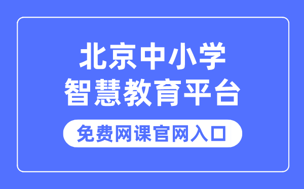 北京中小學智慧教育平臺免費網課官網入口
