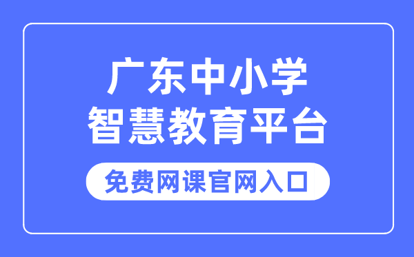 廣東中小學智慧教育平臺免費網課官網入口