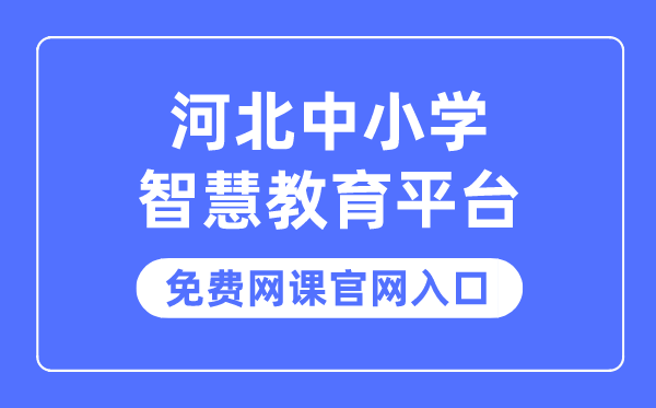 河北中小學(xué)智慧教育平臺免費網(wǎng)課官網(wǎng)入口