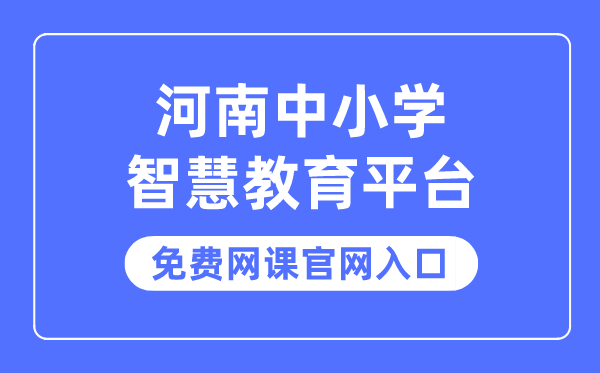 河南中小學(xué)智慧教育平臺(tái)免費(fèi)網(wǎng)課官網(wǎng)入口