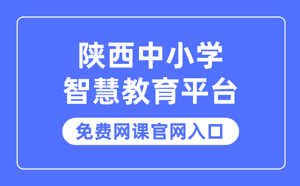 陜西中小學智慧教育平臺免費網課官網入口