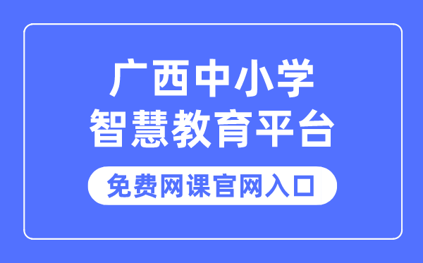 廣西中小學智慧教育平臺免費網課官網入口
