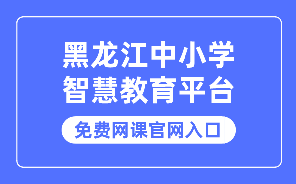 黑龍江中小學智慧教育平臺免費網課官網入口