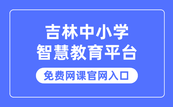 吉林中小學智慧教育平臺免費網課官網入口