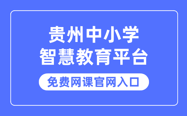 貴州中小學智慧教育平臺免費網課官網入口
