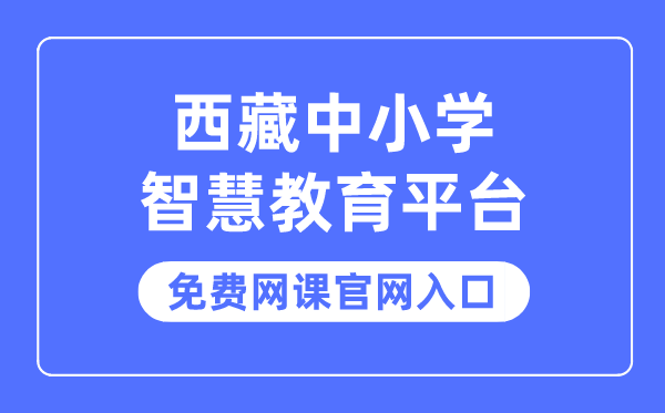 西藏中小學智慧教育平臺免費網課官網入口