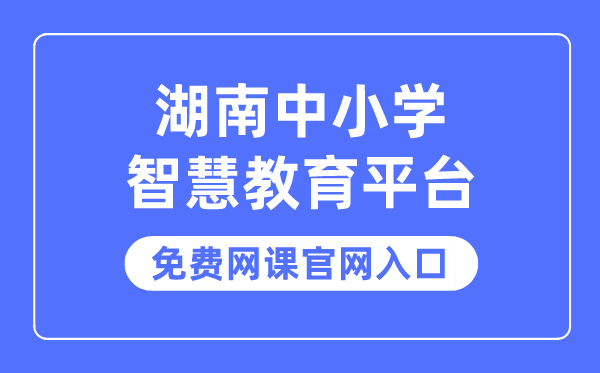湖南中小學智慧教育平臺免費網課官網入口