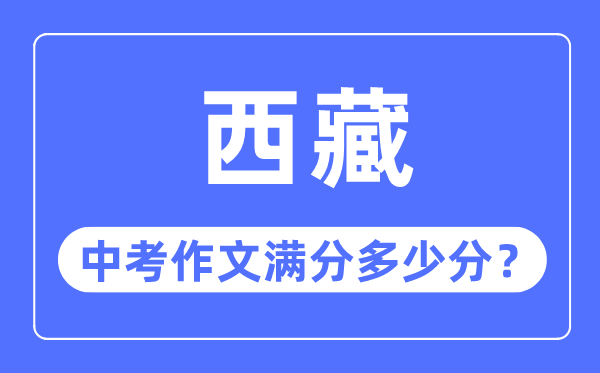 西藏中考作文滿分多少分,西藏中考作文評分標準細則