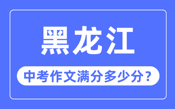 黑龍江中考作文滿分多少分,黑龍江中考作文評分標準細則