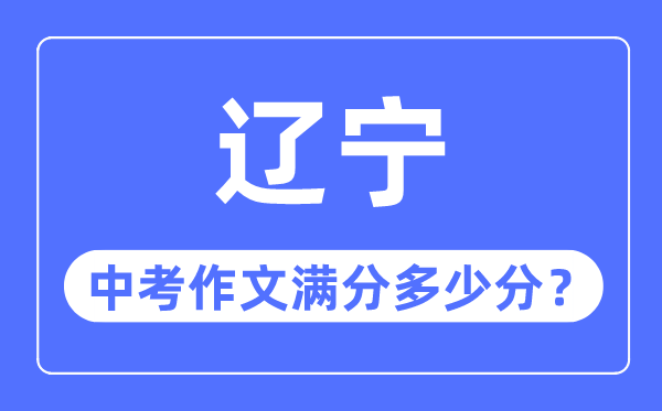 遼寧中考作文滿分多少分,遼寧中考作文評(píng)分標(biāo)準(zhǔn)細(xì)則