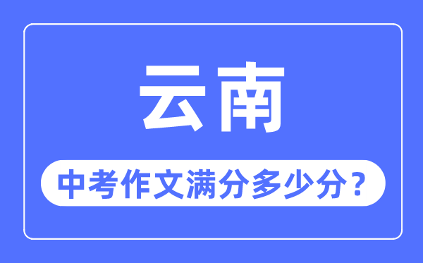 云南中考作文滿分多少分,云南中考作文評分標準細則