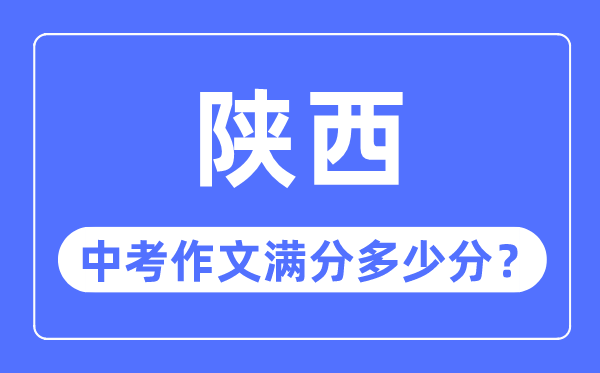 陜西中考作文滿分多少分,陜西中考作文評分標準細則