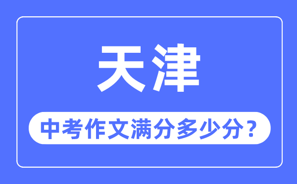 天津中考作文滿(mǎn)分多少分,天津中考作文評(píng)分標(biāo)準(zhǔn)細(xì)則