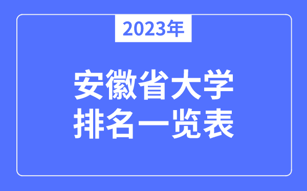 2023年安徽省大學(xué)排名一覽表,安徽各所高校最新排行榜
