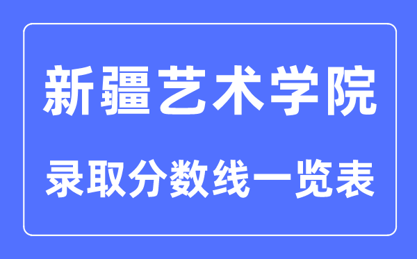 2023年高考多少分能上新疆藝術學院？附各省錄取分數線