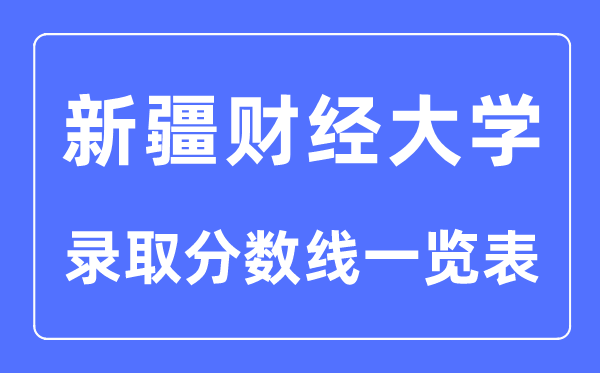 2023年高考多少分能上新疆財經大學？附各省錄取分數線