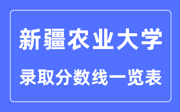 2023年高考多少分能上新疆農(nóng)業(yè)大學(xué)？附各省錄取分?jǐn)?shù)線