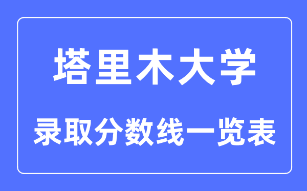 2023年高考多少分能上塔里木大學？附各省錄取分數(shù)線