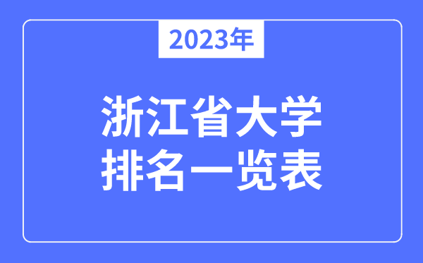 2023年浙江省大學(xué)排名一覽表,浙江各所高校最新排行榜