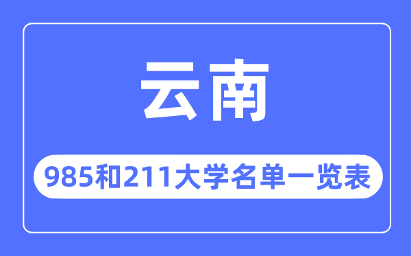 云南985和211大學(xué)有哪些,云南985和211大學(xué)名單一覽表