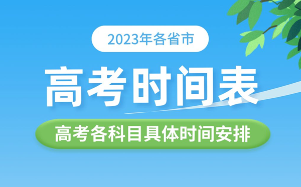2023年各省市高考時(shí)間表,高考各科具體時(shí)間安排表