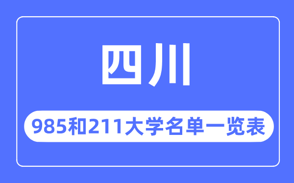 四川985和211大學(xué)有哪些,四川985和211大學(xué)名單一覽表