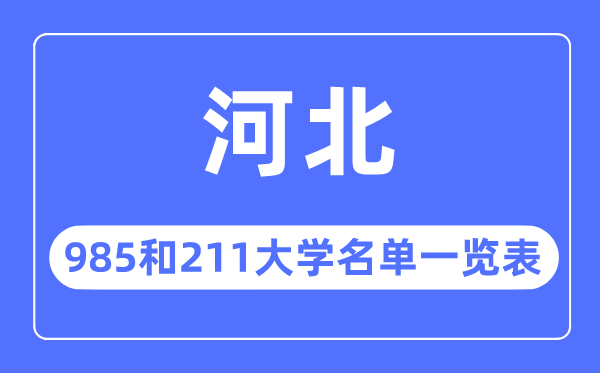 河北985和211大學有哪些,河北985和211大學名單一覽表