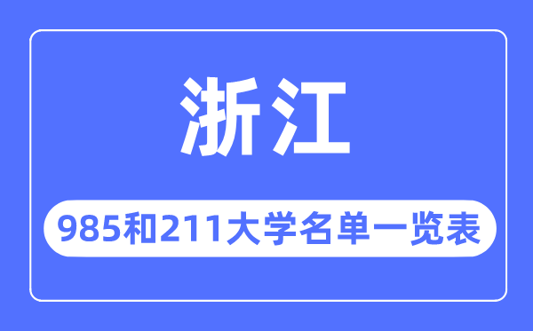 浙江985和211大學(xué)有哪些,浙江985和211大學(xué)名單一覽表