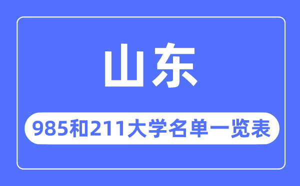 山東985和211大學有哪些,山東985和211大學名單一覽表