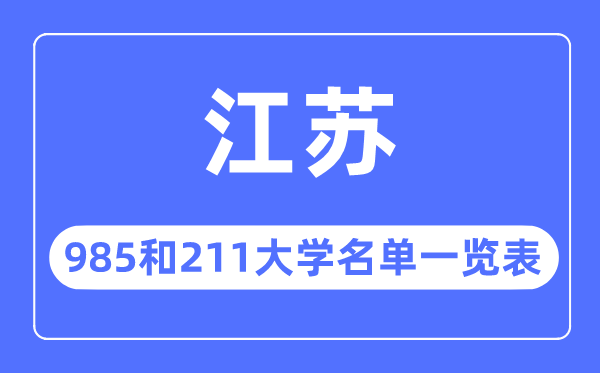 江蘇985和211大學有哪些,江蘇985和211大學名單一覽表