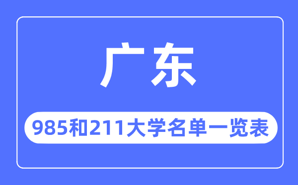 廣東985和211大學(xué)有哪些,廣東985和211大學(xué)名單一覽表