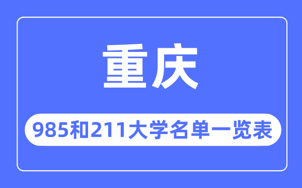 重慶985和211大學有哪些,重慶985和211大學名單一覽表