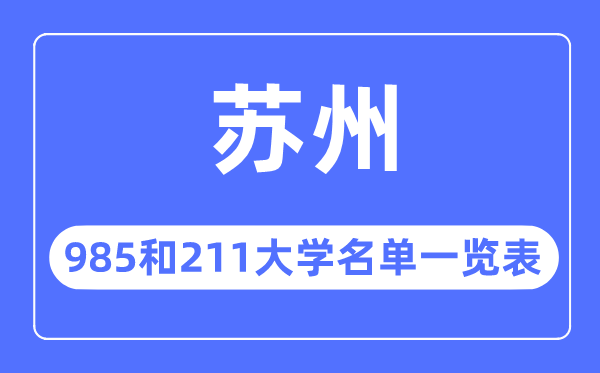 蘇州985和211大學(xué)有哪些,蘇州985和211大學(xué)名單一覽表
